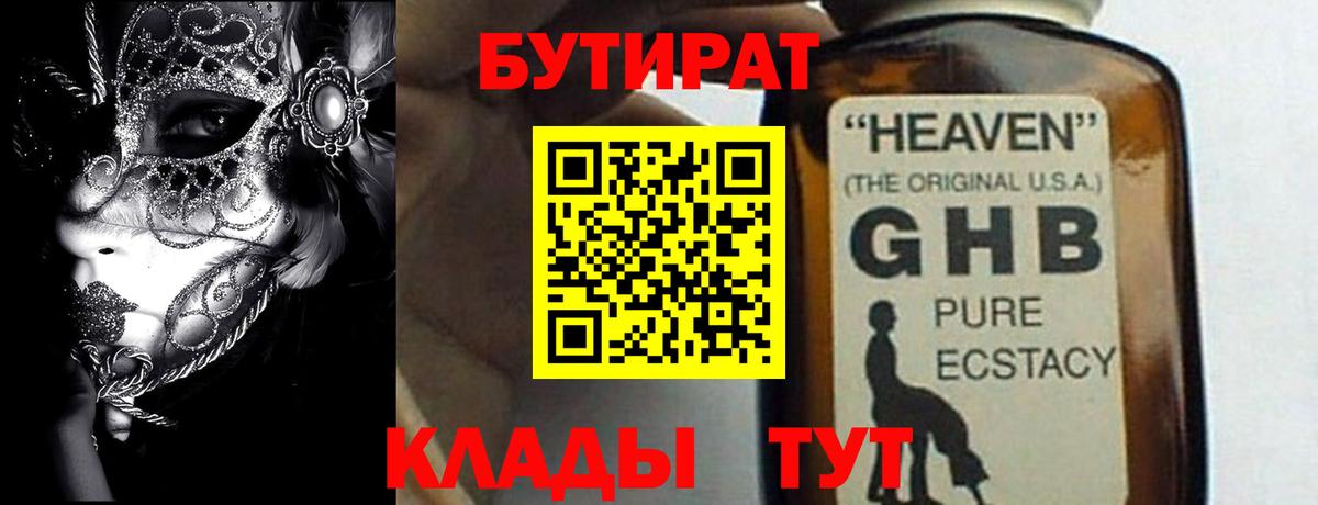 Черняховск  БУТИРАТ оксибутират  Вход с VPN 