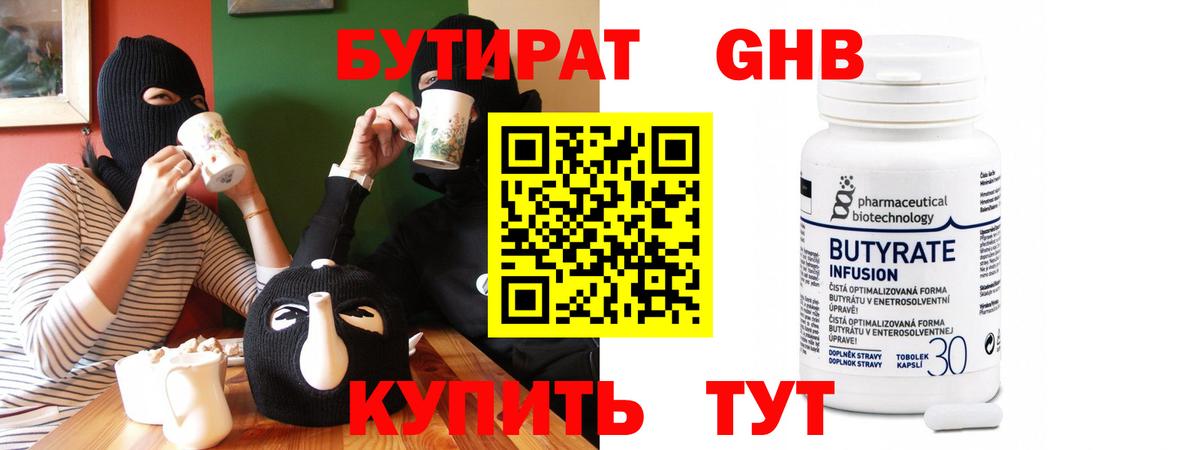 Бутират Butirat Черняховск