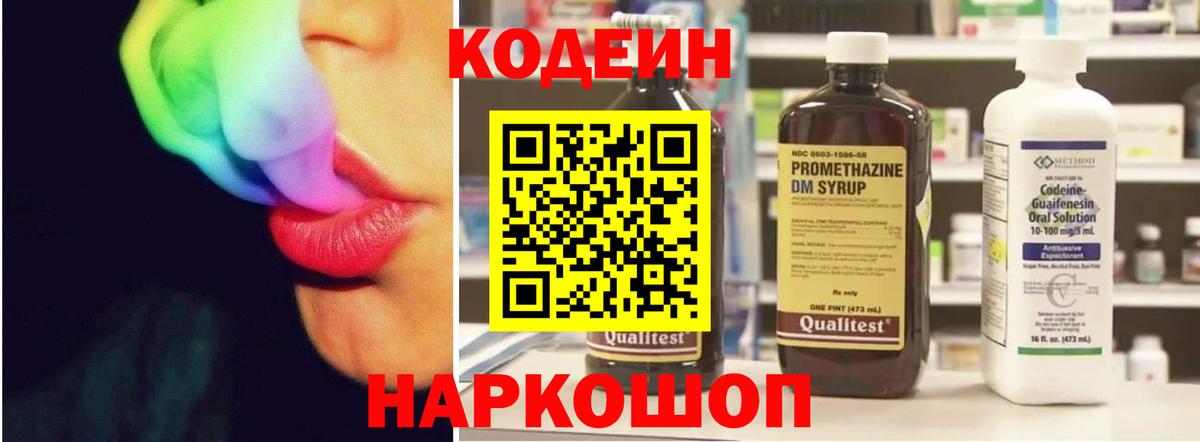 Кодеин Purple Drank Черняховск